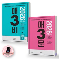 [지구돋이 책갈피 증정] 2026 수능대비 매3비+매3문 세트 (전2종-2권) 매일 지문 3개씩 푸는 비문학독서+문학 수능 기출 키출판사, 제본안함