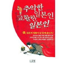 추악한 일본인 교활한 일본인, 큰방, 여설하 평석