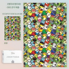 1000피스 고양이퍼즐 퍼즐 직소 동물 조각 액자 취미 퍼즐게임, 앵무새 300조각
