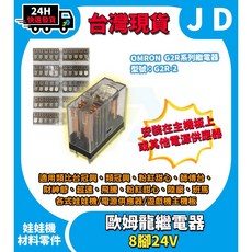 OMRON 歐姆龍繼電器 G2R-2 DC24V 原廠正品 當日出貨 適用於娃娃機, 1個, 單一顆