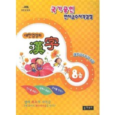 한자 8급(대한검정회)(2009), 한출판, 없음null