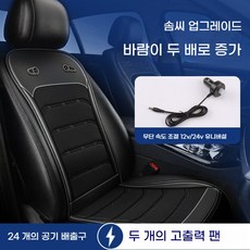 Sorpci 자동차 통풍시트 여름 차량용 쿨링 시트 커버 12v 24v겸용 자동차 전신 통풍시트, 블랙