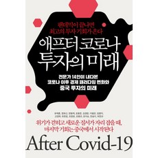 애프터 코로나 투자의 미래:팬데믹이 끝나면 최고의 투자 기회가 온다, 한스미디어, 정유신