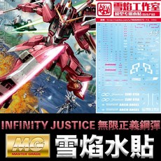 雪焰 無限正義鋼彈 水貼 MG 1/100 INFINITY JUSTICE GUNDAM, 1個