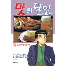 맛의 달인 16 : 50년만에 찾은 맛, 대원, [만화] 맛의 달인