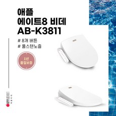 애플비데(APPLE BIDET) AB-K3811