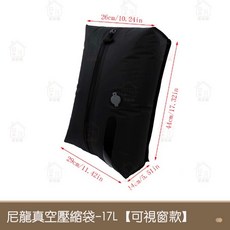 尼龍真空壓縮袋 44L 可視窗款, 1個, 黑色可視窗 17L【尼龍加厚版】