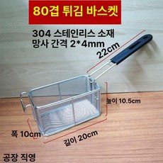 감자 치킨 업소용 돈까스 튀김기 튀김용 시즈닝 양념, 80 조밀 스테인리스 스틸 바구니, 기본 색상