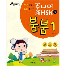 중국어뱅크 주니어 신 HSK 붐붐 1 (1급) (CD3장포함), 동양북스(동양문고)
