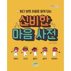 읽다 보면 저절로 알게 되는 신비한 마음 사전, 파란정원, 상세 설명 참조