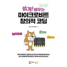쉽게! 배우는 마이크로비트 창의적 코딩(with 스크래치), 쉽게! 배우는 마이크로비트 창의적 코딩(with 스.., 박주은, 아이씨뱅큐(저), 아이씨뱅큐, 박주은,아이씨뱅큐 공저
