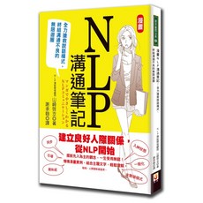 世茂 漫畫NLP溝通筆記：透過漫畫學習NLP技巧，改善溝通模式，建立良好人際關係