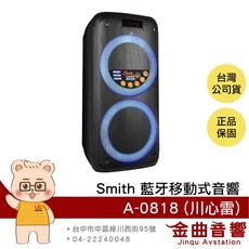 Smith 史密斯 A-0818 川心雷 雙麥克風孔 LED 藍牙移動式音響