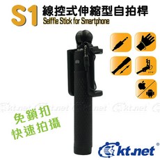 協明 kt.net S1 伸縮型線控式自拍棒 / 線控即插即用 / 夾具收納設計, 1個