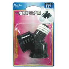 朝日電工/雙日電器 一燈轉二燈 E27 雙連燈座 - 大林電子, 1個