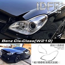 圓夢工廠 賓士 CLS W219 C219 CLS300 CLS350 CLS63 鍍鉻車燈框飾貼 前燈框 頭燈框 改裝, 1個, 鍍鉻銀 前燈框 1組