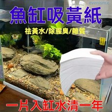 魚缸吸黃紙 淨水 去黃水 除臭 淨化水質, 1張