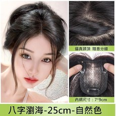 不然飾 頭頂假髮片 真髮髮片 女生 頭頂補髮 - 仿真頭皮 增髮量 遮白髮 自由分線 TGU, 1個, (7*9-八字瀏海),自然色, 自然色