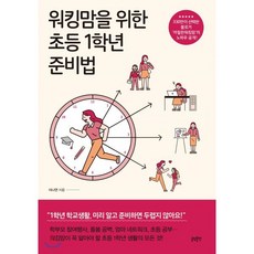 워킹맘을 위한 초등 1학년 준비법, 글담, 이나연 저