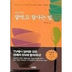 잘먹고 잘사는 법