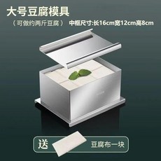 豆腐模具 不鏽鋼豆腐工具, 1個, 豆腐模具大號 送豆腐布一塊