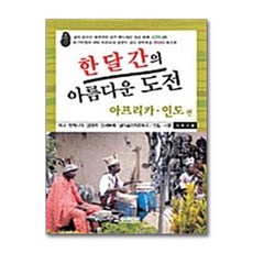 NSB9788988323663 새책-스테이책터 [한 달 간의 아름다운 도전] 아프리카 인도편-상상나무(선미디어)-김종년 지음-아프리카여행 에세이-20, 한 달 간의 아름다운 도전