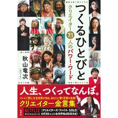 만들기 히토비 크리에이터 71명의 파워 워드 [아키야마 류지]