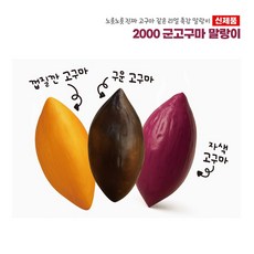 2000 군고구마 말랑이 리얼 촉감 고구마 디저트 말랑이 스퀴시, 단품, 단품
