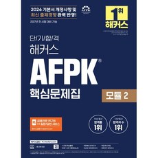 2026 단기합격 해커스 AFPK 핵심문제집 모듈 2 : 2027년 첫 시험 대비 가능, 해커스금융
