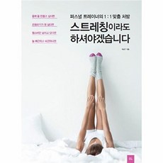 스트레칭이라도 하셔야겠습니다:퍼스널 트레이너의 1:1 맞춤 처방, 포북(forbook), 최성우 저