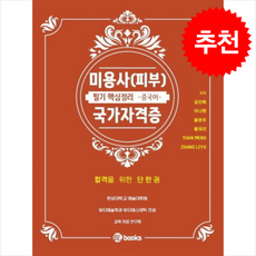 2025 미용사(피부) 국가자격증 (중국어) + 쁘띠수첩 증정, 위북스, 김인옥,이나현,황은주 외 3인