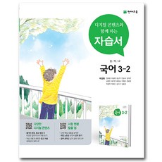 천재교육 중학교 국어 3-2 3학년 2학기 중등 자습서 박영목, 중등3학년