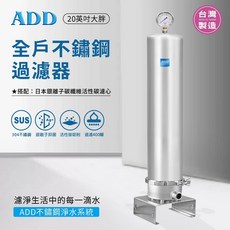 ADD 全戶不鏽鋼過濾器 (20英吋大胖) SH22 水易購楠梓店, 1個