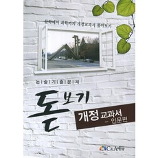 논술기출문제 돋보기 개정교과서: 인문편:문학에서 과학까지 개정교과서 톺아보기, C&A에듀(씨앤에이에듀), 논술/작문