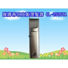 雅娜蒂專業用電剪CL-2500TA，附贈恐龍夾*2，全新升級，輕鬆理髮，安全耐用。, CL-2500TA