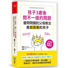 孩子3歲後問不一樣的問題‧會問問題的父母教出會找答案的孩子, 詳見包裝