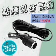 車載點煙器延長線 全銅加粗 12V/24V通用 3米長 車充擴展線 10A 120W, 1個, 1