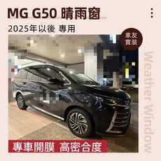 MG G50 2025年後專用 晴雨窗 台灣製造 A級壓克力 3M雙面膠, 1個, 四片一組 (不拆售)