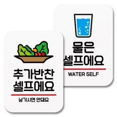 Mungkiwoldeu 黏貼式指示牌 白色 Q2 020 2件組, 1套, 追加小菜自取, 水請自取