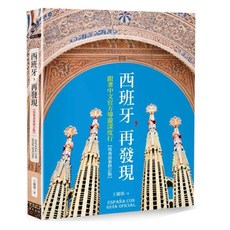 樂辰書店 西班牙 再發現 中文官方導遊深度行 疫後最新修訂版 _奇光出版