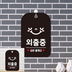 외출중 금방올게요 스마일 팻말 블랙 방문패 문패, 상세페이지 기재, 상세페이지 기재, 상세페이지 기재