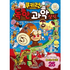 쿠키런 독한 과학 상식, 서울문화사, 상세내용 참조