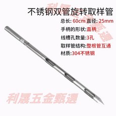 304不銹鋼 雙管旋轉取樣管 總長50cm 直徑25mm 3孔線槽, 1個, 0.6米直柄式Φ25mm304材質