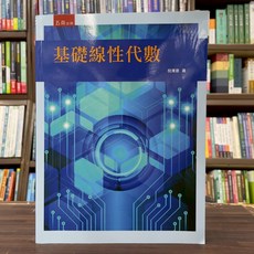 五南出版 基礎線性代數 (倪澤恩) 大學用書 2025年3月出版
