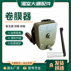 卷王 側卷 捲膜器 手動配件 加厚鏈盤 防銹保護, 卷王側卷（可卷150米）