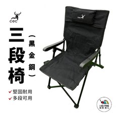 cec 三段椅 (黑金剛) 堅固耐用 多段可調, 黑金剛三段椅, 1個