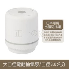 正一家居 通用真空壓縮袋電動抽氣機 適用於3.8公分口徑壓縮袋, 升級款 38MM