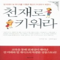 [개똥이네][중고-상] 천재로 키워라 (보급판 문고본)