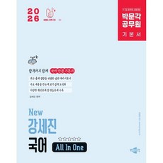 2026 공무원 New 강세진 국어 All In One, 박문각