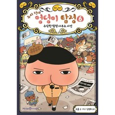 추리 천재 엉덩이 탐정 6 : 수상한 탐정 사무소 사건, 미래엔아이세움, 상세내용 참조